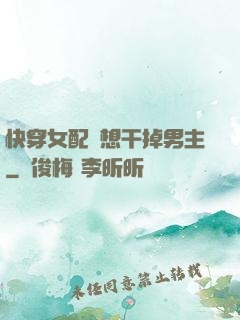 快穿女配總想干掉男主